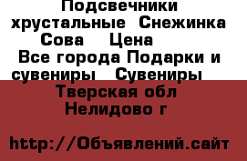 Подсвечники хрустальные “Снежинка“, “Сова“ › Цена ­ 1 000 - Все города Подарки и сувениры » Сувениры   . Тверская обл.,Нелидово г.